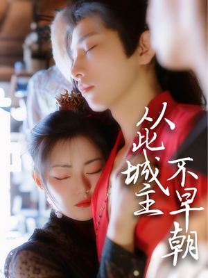 从此城主不早朝（40集）精彩短剧又来了