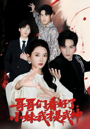 哥哥们看好了，小妹我才是武神（83集）短剧完整版全集放送