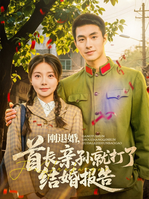 刚退婚，首长亲孙就打了结婚报告（81集）直接追到结尾的短剧大全