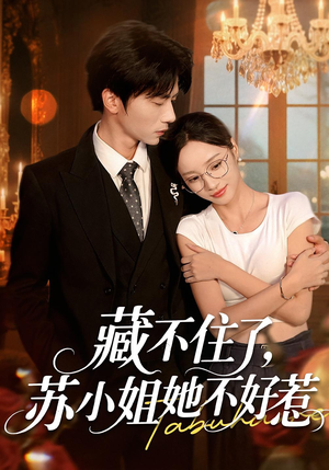 藏不住了，苏小姐她不好惹（33集）海量热门短剧免费看