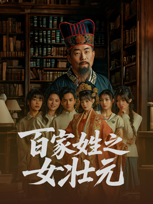 百家姓之女壮元（30集）热门短剧抢先看全集
