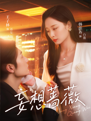 妄想蔷薇（77集）全网独播短剧免费看