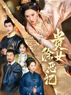 贵女除恶记(50集）熬夜也要追的短剧