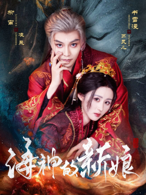 海神的新娘（71集）百万短剧抢先看