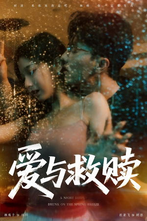 爱与救赎（50集）最火短剧火出新年味