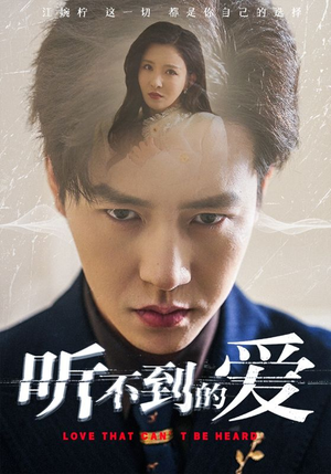 听不到的爱（70集）万里归乡短剧精彩剧情