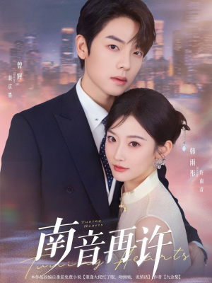 南音再许（63集）短剧宝藏全集限免看