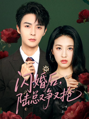 闪婚后陆总又争又抢（83集）超甜短剧抢先看