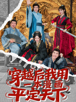穿越后我用一本漫画平定天下（60集）热播短剧精彩片段