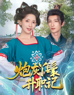 炮灰丫鬟升职记（64集）短剧演员排行榜