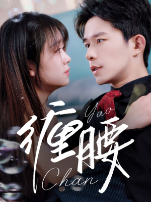 缠腰（71集）无需会员短剧轻松看
