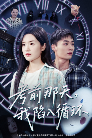 考前那天我陷入循环（30集）短剧男演员排行榜