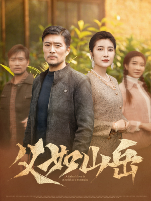父如山岳（30集）精彩短剧等你来看