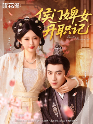 侯门婢女升职记（67集）短剧在哪个平台播放