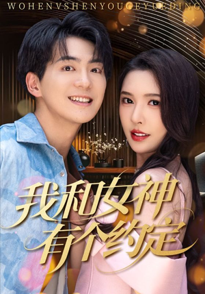 我和女神有个约定（70集）推荐你们也去看短剧