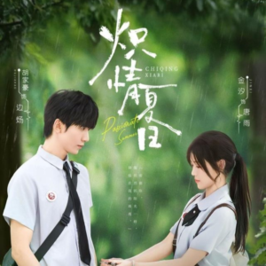 炽情夏日（80集）全网最全短剧资源免费看