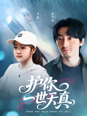 护你一世天真（98集）精彩短剧每天更新