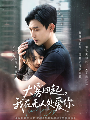 大雾四起，我在无人处爱你（72集）短剧最热榜最近火的