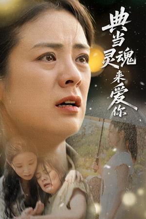 典当灵魂来爱你（64集）免费观看排行榜前十短剧