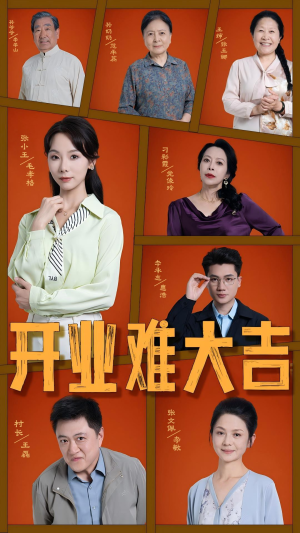 开业难大吉（50集）红果短剧app超部短剧免费看