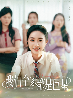 我们全家都是巨星（34集）在红果短剧app免费看
