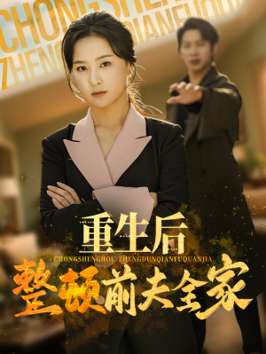 重生后整顿前夫全家（61集）热播短剧免费看
