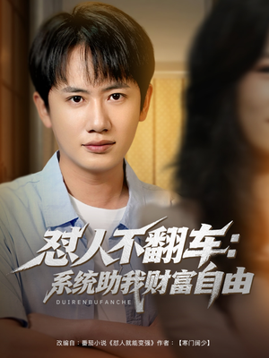 怼人不翻车系统助我财富自由（90集）火爆短剧热播中