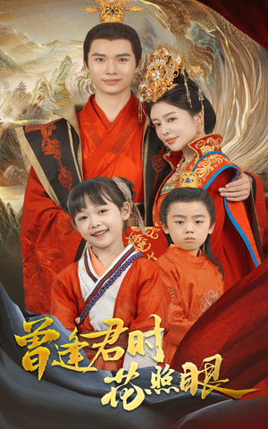 曾逢君时花照眼（62集）热播短剧火爆来袭