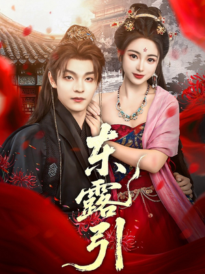 东露引（80集）穿越题材短剧免费看