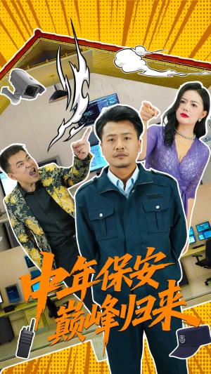 中年保安巅峰归来（100集）再也不用花钱看短剧了
