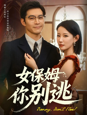 女保姆你别逃（51集）重生题材短剧全集免费的平台