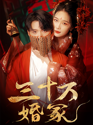 三十万婚冢（51集）点击链接观看完整版短剧