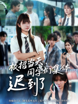 校招当天同学们集体迟到了（60集）短剧超清全集在线看
