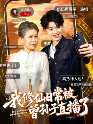 我修仙日常被曾孙子直播了（73集）全网短剧抢先看全集