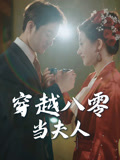 穿越八零当夫人（67集）热播短剧来袭好看又上头的剧