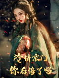 冷情宗门你后悔了吗（71集）一口气追完的短剧列表