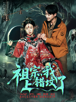 祖宗，我上错坟了（76集）短剧全集畅看无门槛