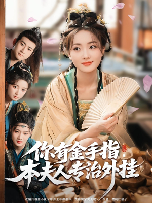 你有金手指本夫人专治外挂（71集）在线观看全集的热门短剧