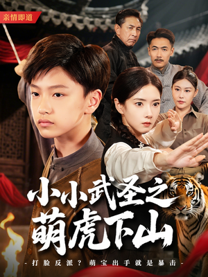 小小武圣之萌虎下山（62集）短剧全系列永久免费