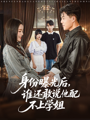 身份曝光后，谁还敢说他配不上学姐（78集）高清画质短剧免费看