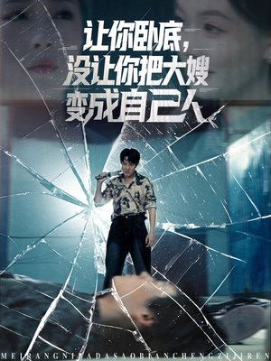 让你卧底，没让你把大嫂变成自己人（85集）男频热门短剧片段
