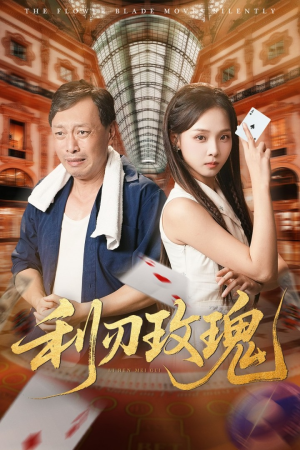 利刃玫瑰（61集）更新短剧精彩不断