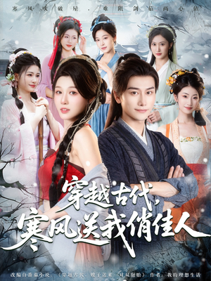 穿越古代寒风送我俏佳人（82集）无广告畅享短剧视觉盛宴