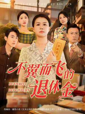 不翼而飞的退休金（63集）排行榜前十短剧