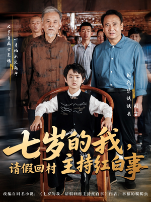 七岁的我，请假回村主持红白事（82集）好看又上头的短剧一起来追剧