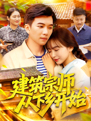 建筑宗师从下乡开始（129集）番茄小说免费看短剧