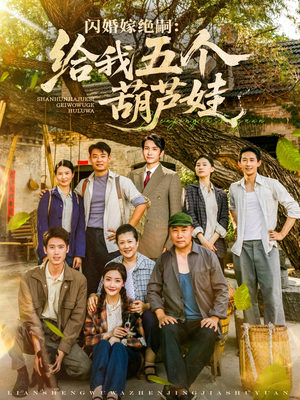 闪婚嫁绝嗣给我五个葫芦娃（81集）短剧全集免费观看