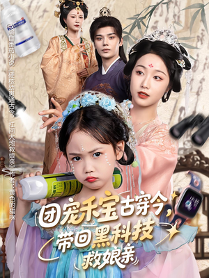 团宠禾宝古穿今带回黑科技救娘亲（63集）热门短剧推荐持续中