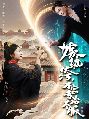 嫁纨绔本宫专治不服（74集）精彩短剧每天更新