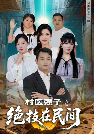 村医强子之绝技在民间（45集）真的太好看了短剧排行榜